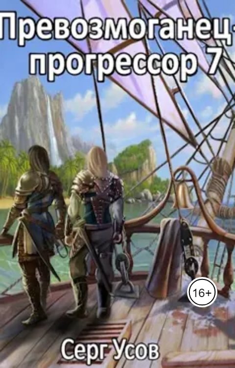 Обложка книги Серг Усов Превозмоганец-прогрессор 7