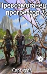 обложка книги Серг Усов "Превозмоганец-прогрессор 7"