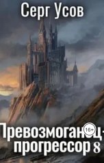 обложка книги Серг Усов "Превозмоганец-прогрессор 8"