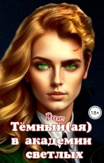 обложка книги Dream "Тёмный(ая) в академии светлых"