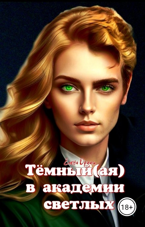 Обложка книги Елена Дриим Тёмный(ая) в академии светлых