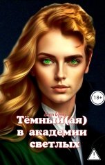 обложка книги Елена Дриим "Тёмный(ая) в академии светлых"