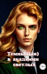 обложка книги Елена Дриим "Тёмный(ая) в академии светлых"