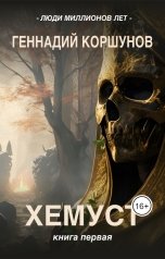 обложка книги Геннадий Коршунов "Хемуст"