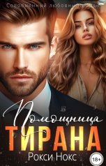 обложка книги Рокси Нокс "Помощница тирана"