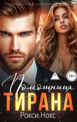 обложка книги Рокси Нокс "Помощница тирана"