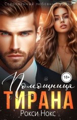 обложка книги Рокси Нокс "Помощница тирана"