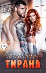 обложка книги Рокси Нокс "Помощница тирана"