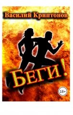 обложка книги Василий Криптонов "Беги!"