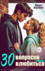 обложка книги Ирина Воробей "30 вопросов, чтобы влюбиться"