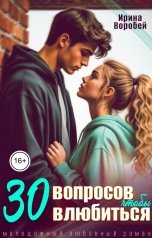 обложка книги Ирина Воробей "30 вопросов, чтобы влюбиться"