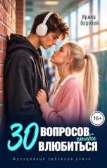 обложка книги Ирина Воробей "30 вопросов, чтобы влюбиться"
