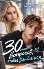 обложка книги Ирина Воробей "30 вопросов, чтобы влюбиться"