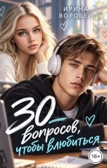обложка книги Ирина Воробей "30 вопросов, чтобы влюбиться"