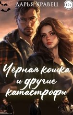 обложка книги Дарья Кравец "Черная кошка и другие катастрофы"