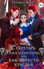 обложка книги Полина Корн "Секретарь Алых драконов, или как обрести крылья"