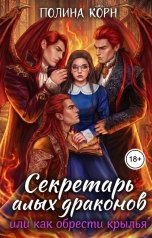 обложка книги Полина Корн "Секретарь Алых драконов, или как обрести крылья"