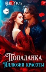 обложка книги Аля Даль "Попаданка. Иллюзия красоты"