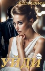 обложка книги Агата Свифт "Уйди"