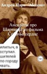 обложка книги Андрей   Абсолют, нет "Анекдоты про Шарикова из фильма Собачье сердце"