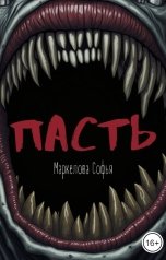 обложка книги Маркелова Софья "Пасть"