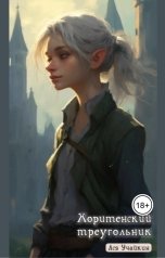 обложка книги Алхимикотэ "Хоритенский треугольник"