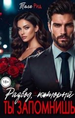 обложка книги Тала Рид "Развод, который ты запомнишь"