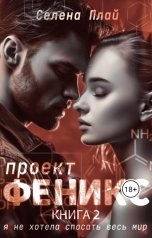 обложка книги Селена Плай "Проект "Феникс". Книга 2"