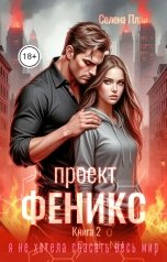 обложка книги Селена Плай "Проект "Феникс". Книга 2"