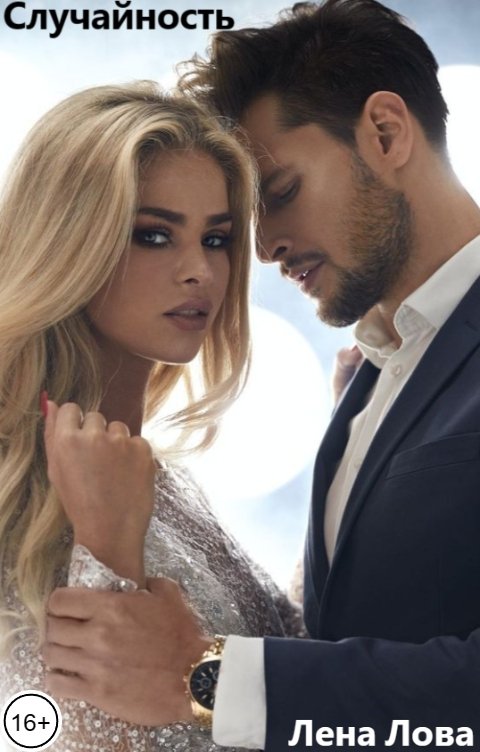 Обложка книги Лена Лова Случайность