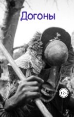 обложка книги Омар Гаряев "Догоны"