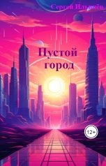 обложка книги Сергей Ильичёв "Пустой город"