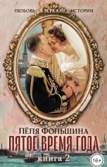 обложка книги Лёля Фольшина "Пятое время года. Книга 2"