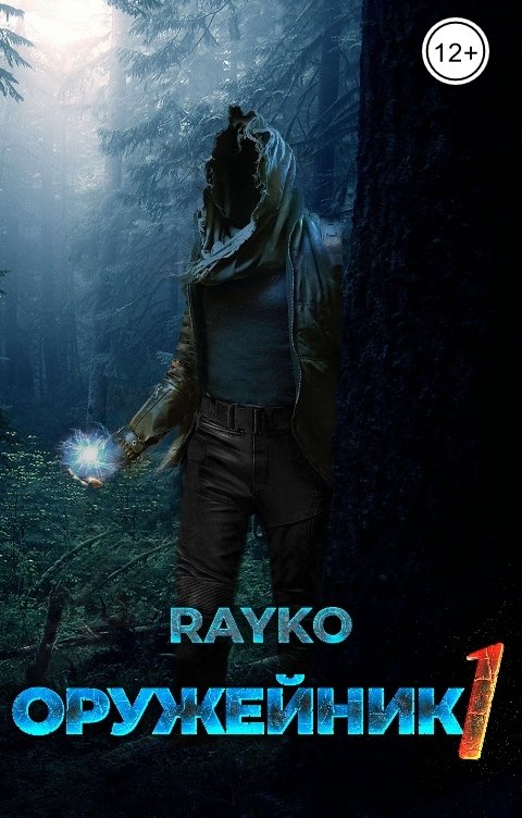 Обложка книги Rayko Оружейник 1