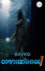 обложка книги Rayko "Оружейник 1"