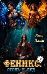 обложка книги Анна Аллен "Феникс: огонь и лед"