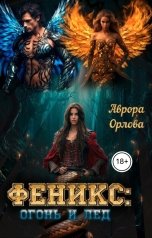 обложка книги Аврора Орлова "Феникс: огонь и лед"