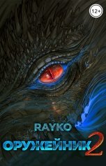 обложка книги Rayko "Оружейник 2"