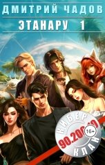 обложка книги Дмитрий Чадов "Этанару. Том 1"