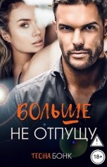 обложка книги Теона Бонк "Больше не отпущу"