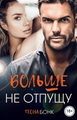 обложка книги Теона Бонк "Больше не отпущу"