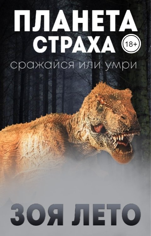 Обложка книги Зоя Лето Планета страха: Сражайся или умри