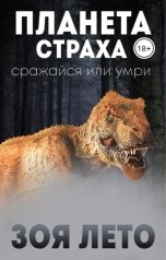 обложка книги Зоя Лето "Планета страха: Сражайся или умри"