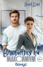 обложка книги Вийя Шефф "Влюбиться на максимум. Бонус."