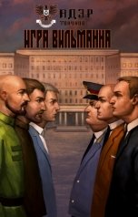 обложка книги Адэр Токунов "Игра Вильманна"