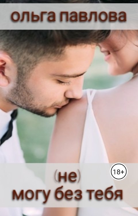 Обложка книги Ольга Павлова (НЕ) Могу без тебя
