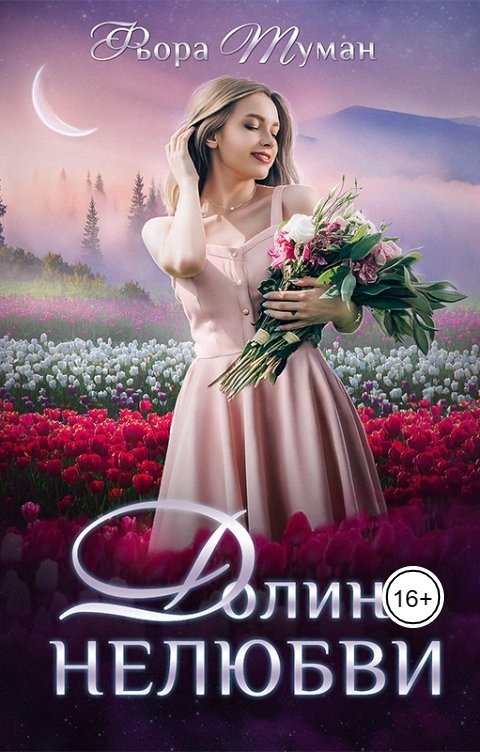 Обложка книги Фьора Туман Долина Нелюбви