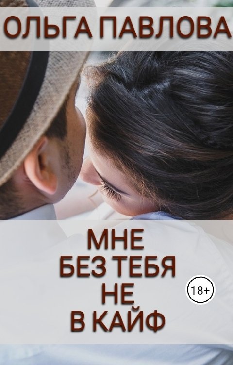 Обложка книги Ольга Павлова Мне без тебя не в кайф
