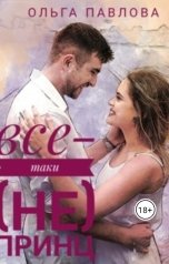 обложка книги Ольга Павлова "все-таки (не) принц"