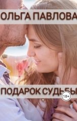 обложка книги Ольга Павлова "Подарок судьбы"